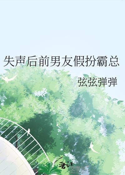 失声后霸总前男友TXT