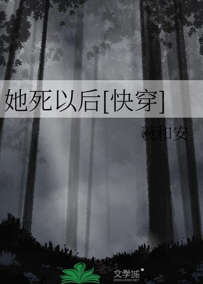 她死后他才爱她重生回来
