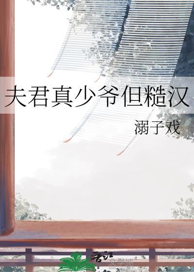 夫君真少爷但糙汉格格网