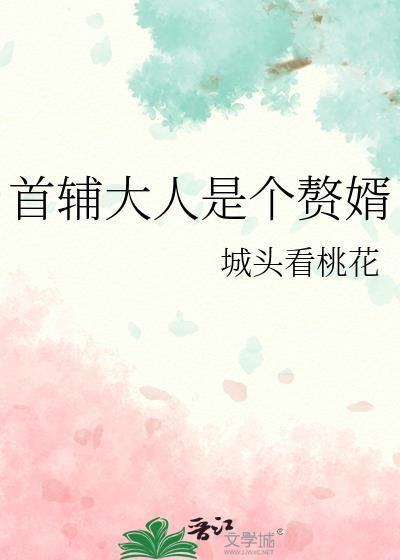 首辅大人全文免费阅读