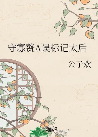 守寡赘A误标记太后谁有
