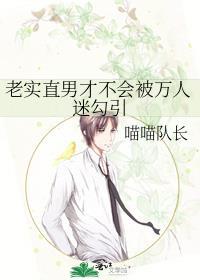 老实人直男成为了仙界万人迷