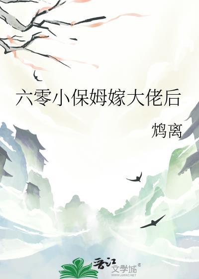 六零小保姆嫁大佬后 鸩离 笔趣阁
