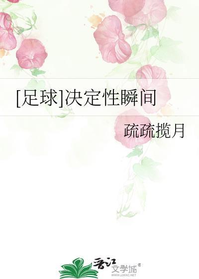 足球决定性瞬间疏疏揽月