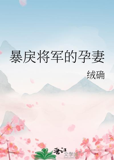 暴戾将军的孕妻20章免费阅读