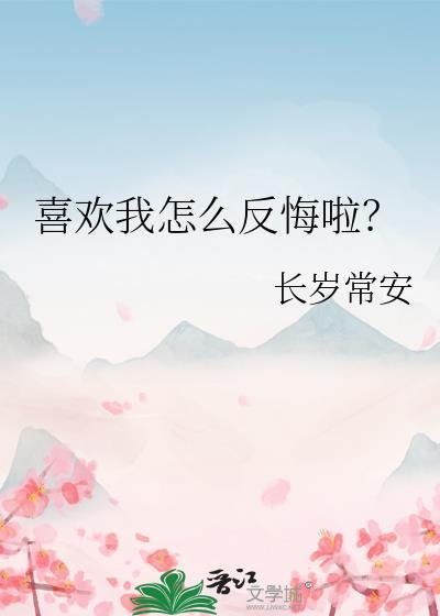 我喜欢你怎么反撩回去