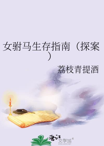 女驸马全剧本