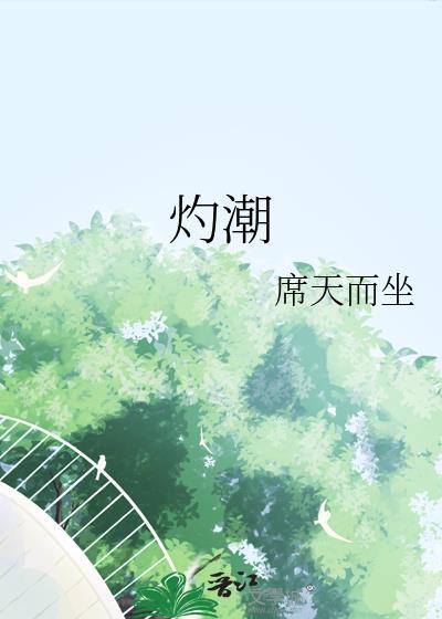 灼潮州话