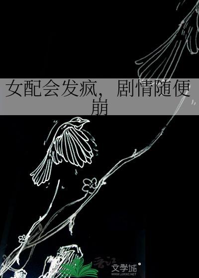 女配能有什么坏