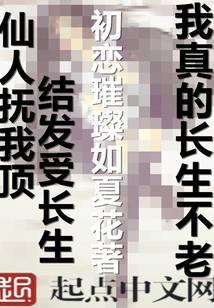 我真的长生不老加料