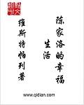 陈家洛的幸福生活txt全本