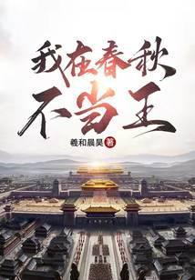 我在春秋当暴君