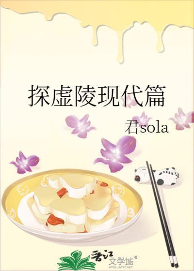 探虚陵现代篇晋江文学城