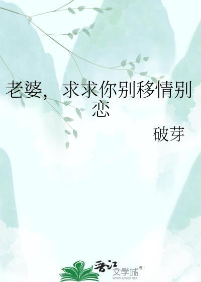 求求你别移情别恋笔趣阁在线阅读