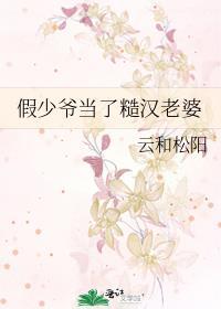 假少爷当了糙汉老婆by云和松阳