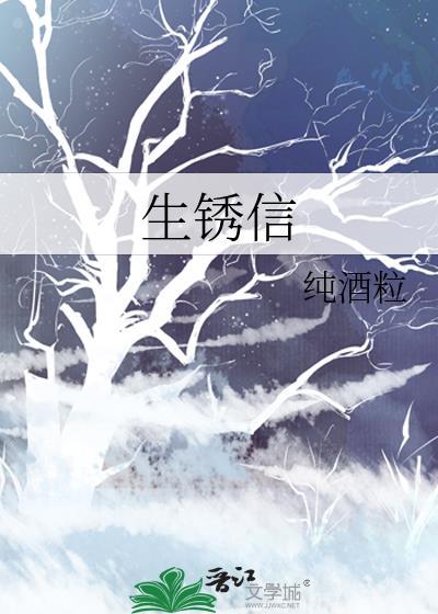 生锈信番外全本TXT