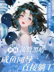 咸鱼向导直接躺下