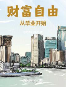 财富自由值得读吗