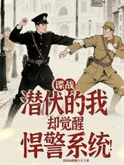 谍战潜伏的我却觉醒悍警系统全文免费