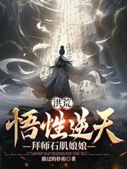 拜师石肌娘娘作者路过的扑街