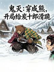 鬼灭之穿成鬼
