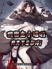 我真不是邪神TXT盘