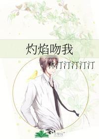 焰火热吻全文txt