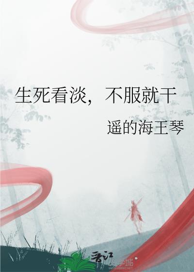 生死看淡不服就干歌曲
