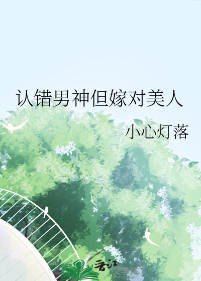 认错男神后txt