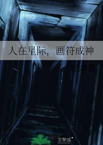 星际画符成神TXT