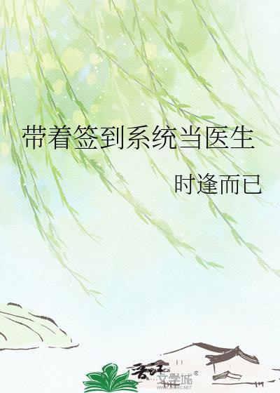 带着签到系统加入聊天群免费阅读