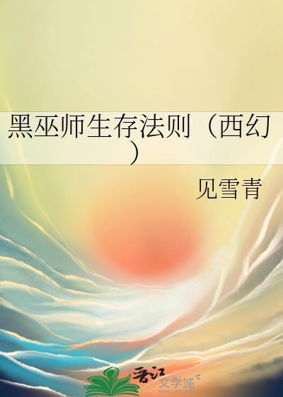 黑巫师生存法则(西幻)TXT