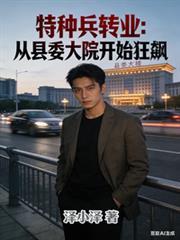 特种兵转业当官的