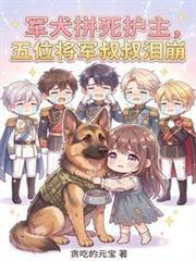军犬拼死护主五位将军叔叔泪崩