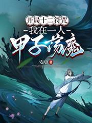 我在一人甲子荡魔参考