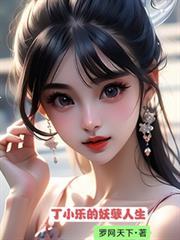 丁小乐的妖孽人生在线观看