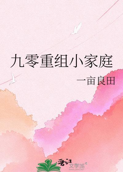 九零重组小家庭 一亩良田 笔趣阁