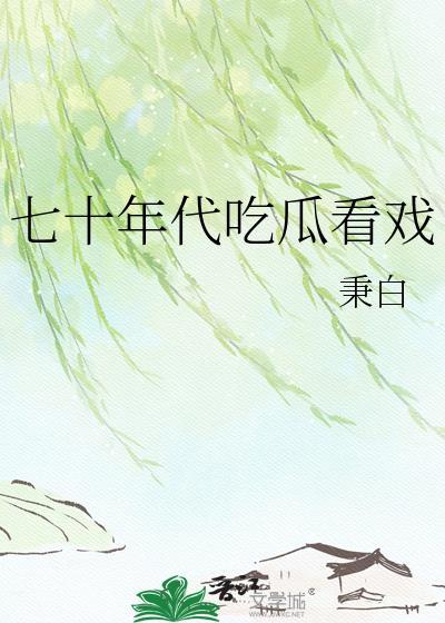 七十年代吃穿住行