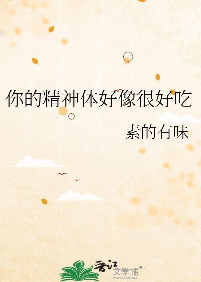 你的精神体好像很好吃免费阅读