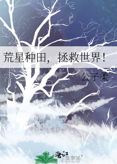 从海岛种田开始拯救世界