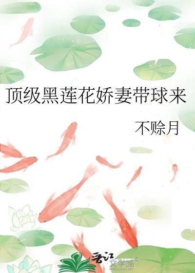 黑莲花上位记奶酥