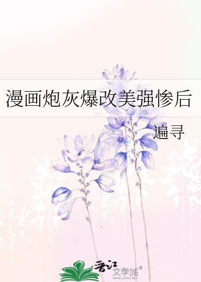 漫画炮灰爆改美强惨后笔趣阁