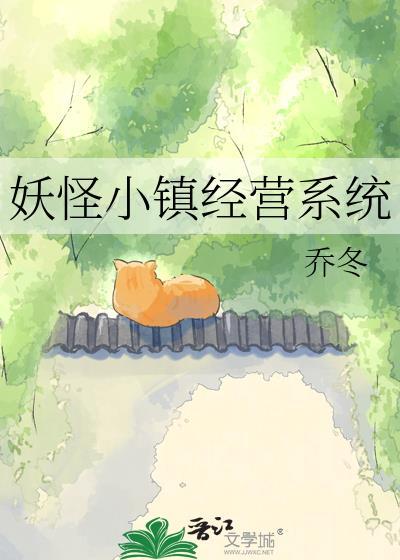 欢迎来到妖怪镇小狐狸