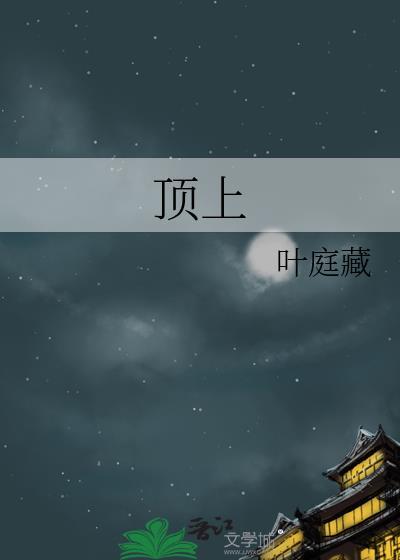 顶上战争是哪一集