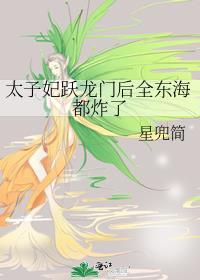 太子妃说免费阅读
