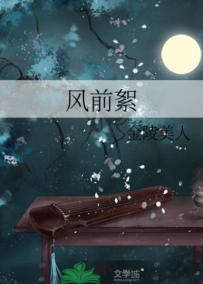 风前絮百度