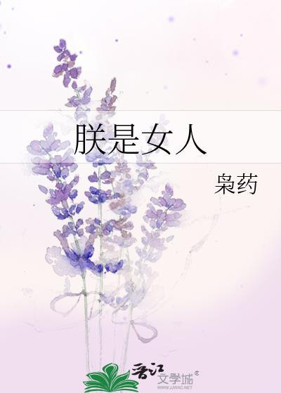 自称为朕的女子