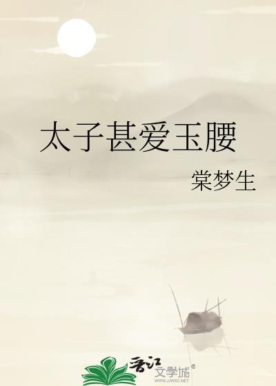 太子爱细腰by贰爷拂柚