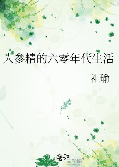人参精在六零当团宠小木子子