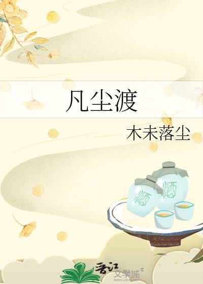 凡尘渡歌词完整版全文